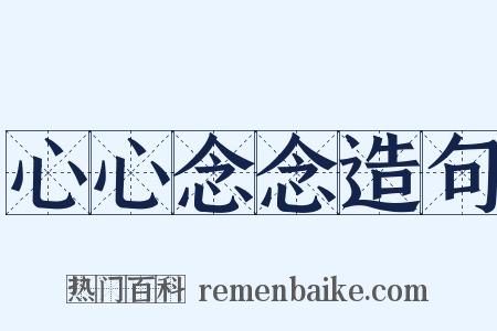 心心念念造句是什么意思的图片